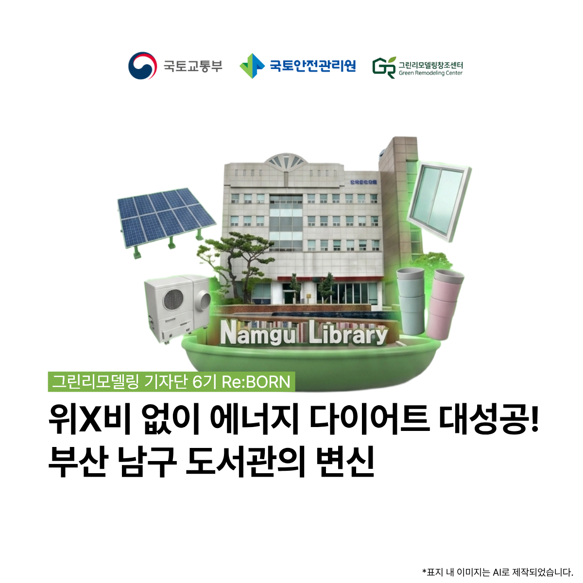 에너지 다이어트 성공한 부산 남구 도서관! 어떻게 달라진 걸까?